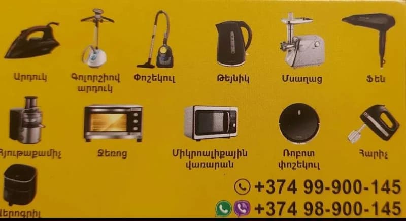 կենցաղային տեխնիկաների վերանոր
