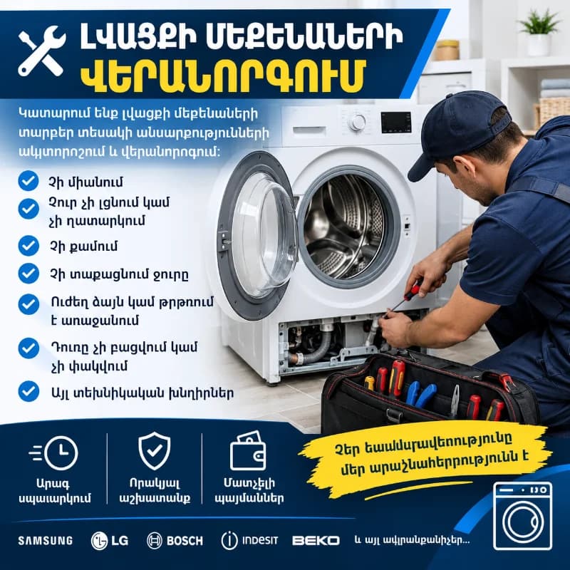 Լվացքի մեքենաներ 