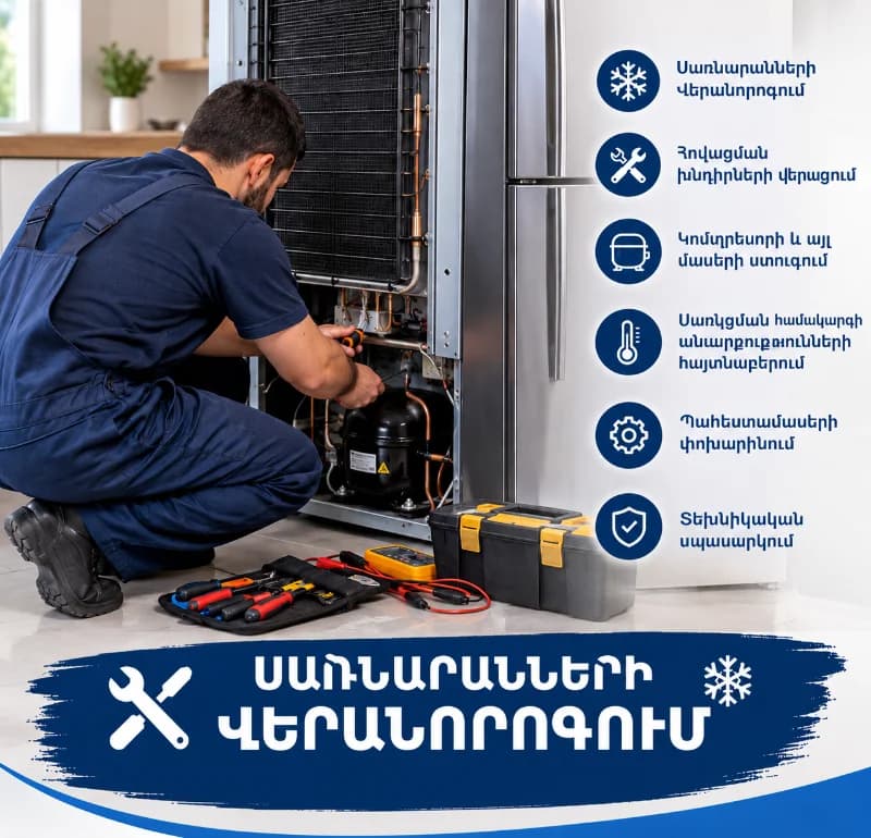 Սառնարաններ և սառեցման սարքեր